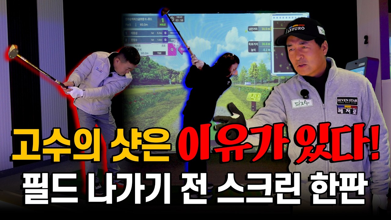 고수의 샷에는 이유가 있습니다. 스크린 수상자와 함께한 🆚 스크린 한판 승부 🆚