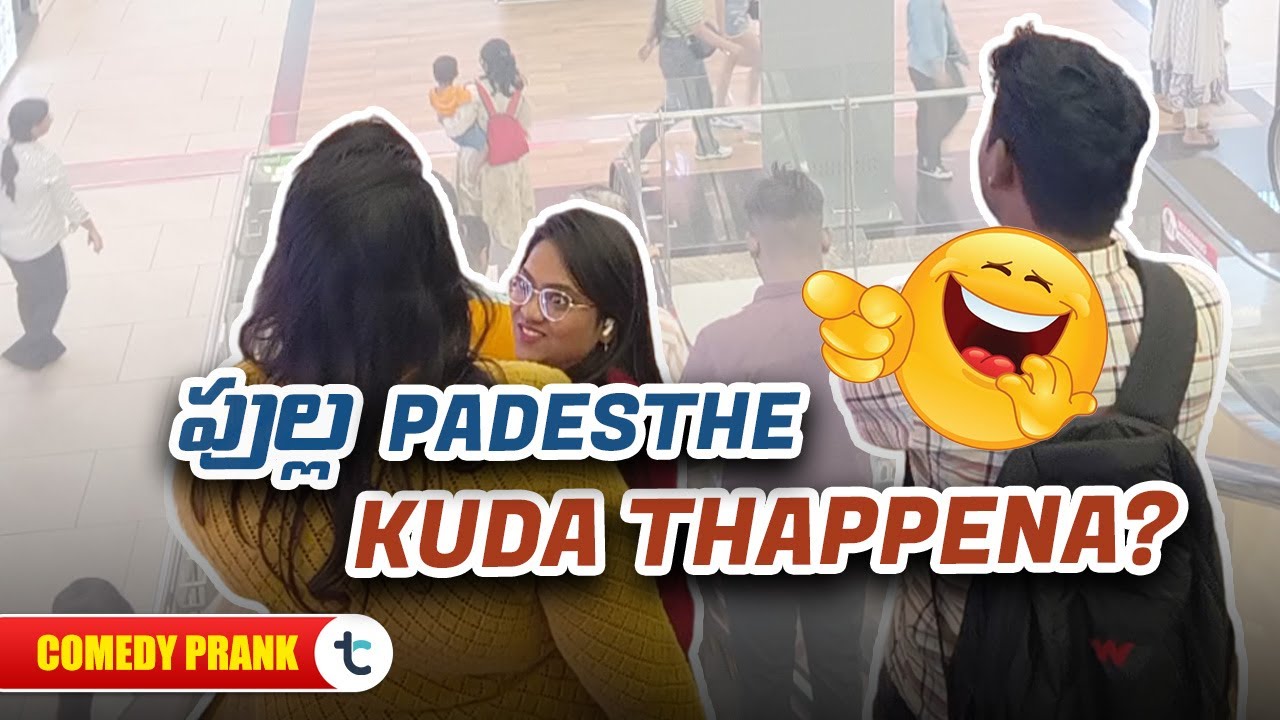 ICE CREAM పుల్ల PADESTHE KUDA THAPPENA | Telugu Comedy Prank | Funny Public Reaction