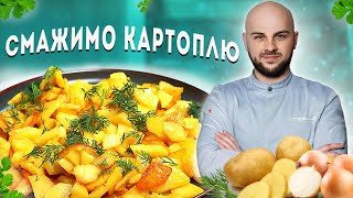 СМАЖЕНА КАРТОПЛЯ РЕЦЕПТ