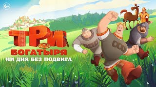 Три богатыря: Ни дня без подвига – Трейлер [2024]