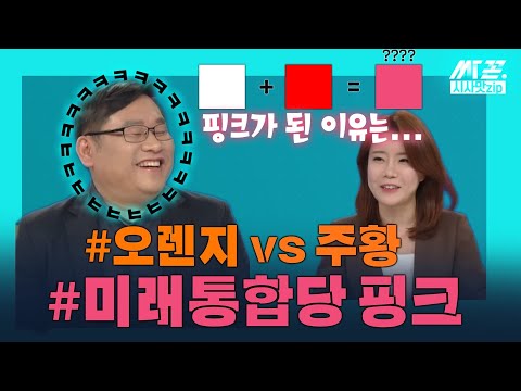 [싸꼰_Pick]  색깔 전쟁 뭣이 중헌디? 핑크? 주황? 오렌지?_200214(금)방송본