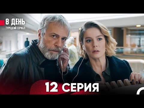 8 День 12 Серия (Русский Дубляж)