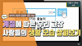 [초등 사회 3-2] ① 우리 고장의 환경과 생활 모습 - 4차시 계절에 따른 우리 고장 사람들의 생활 모습 살펴보기