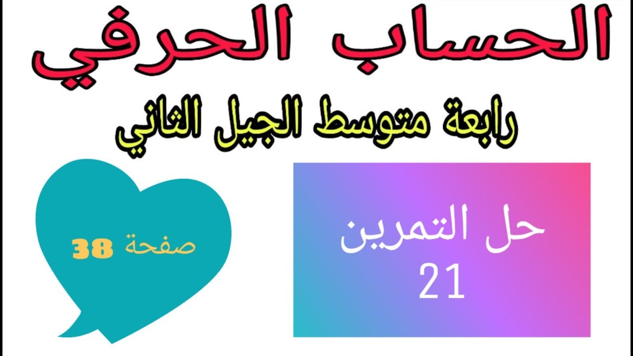 حل التمرين 21 صفحة 38 الحساب الحرفي رياضيات رابعة متوسط الجيل الثاني