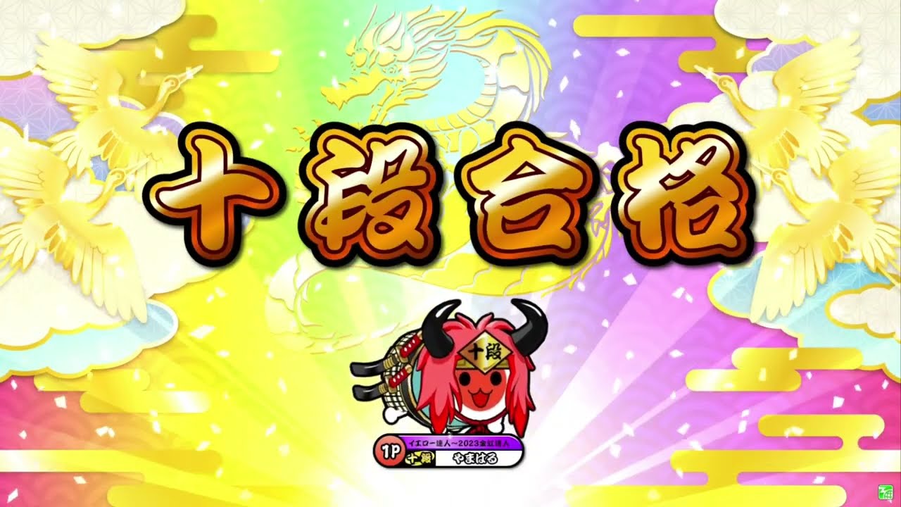 太鼓の達人 ニジイロver.】段位道場2024 十段 全良（キャプチャー