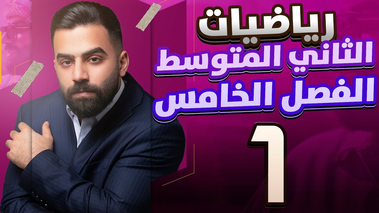رياضيات الثاني المتوسط | الفصل الخامس | علاقة الزوايا والمستقيمات | المحاضرة 1 - منهج 2026