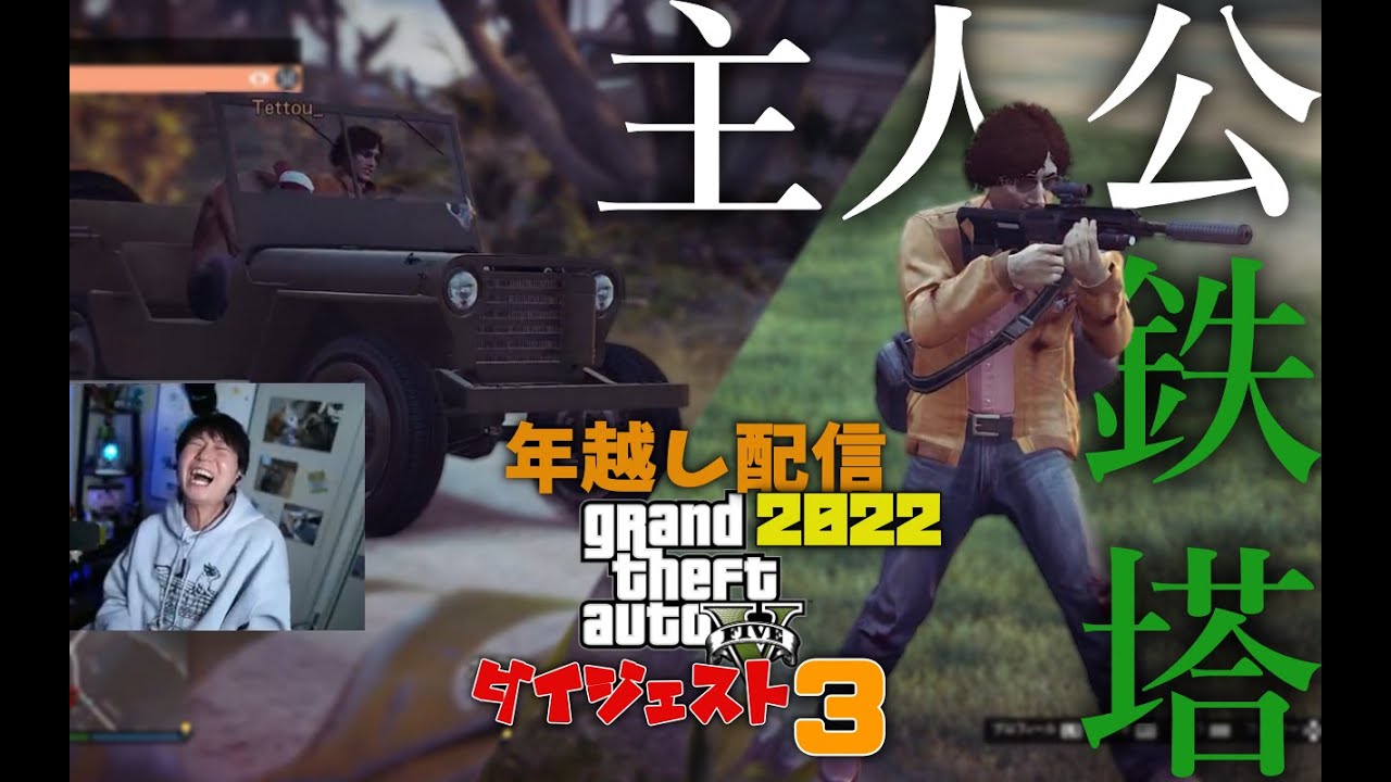 ドンさん視点【2022年越し配信 #3】年末GTA強盗ミッション ダイジェスト【三人称切り抜き】