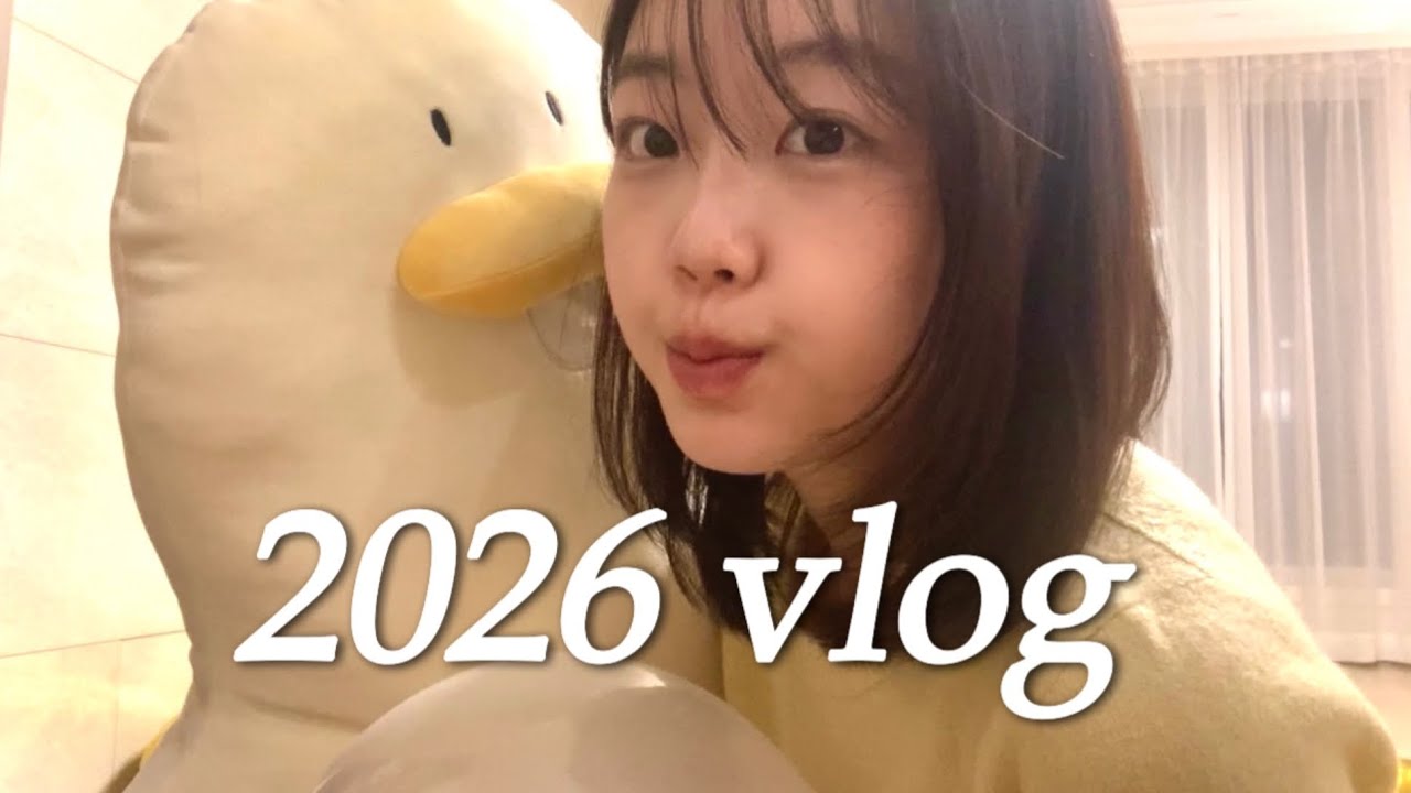 2026 첫 일상 브이로그⭐️ | 다이소쇼핑, 새해홈파티, 베이킹도전, 두쫀쿠먹방, 애슐리