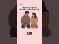 【好かれるつもりが逆効果になる女子の行動3選】#恋愛 #恋愛相談 #恋愛運