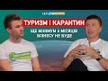 Як подолати кризу туристичному бізнесу разом з Андрієм Буреноком. Туризм і карантин.