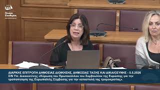 Έλλη Ρούσσου: Επιτροπή Δημόσιας Διοίκησης, Δημόσιας Τάξης και Δικαιοσύνης (5/5/26)