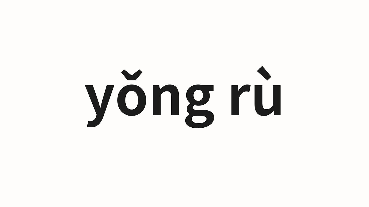How to pronounce yǒng rù | 涌入 (Influx in Chinese)