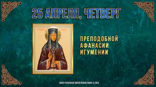 Преподобной Афанасии Игумении. 25 Апреля 2024 Г. Православный Мультимедийный Календарь (Видео)