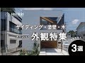 【ルームツアー】注文住宅のおしゃれな外観3選|角を落としたデザイン性のある外観・郊外に佇む開放感のあるお家・奥へとつながるお家
