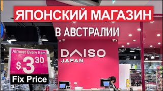 ЯПОНСКИЙ ДЕШЕВЫЙ МАГАЗИН #австралия / DAISO, FIX PRICE #australia #япония #магазин #daiso #japan