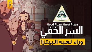 الأسرار الخفية للعبة البيتزا الما سونية !! Good Pizza Great Pizza screenshot 3