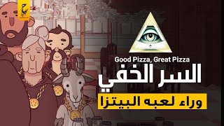 الأسرار الخفية للعبة البيتزا الما سونية !! Good Pizza Great Pizza screenshot 5