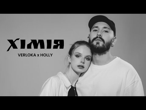 VERLOKA x HOLLY — Хімія