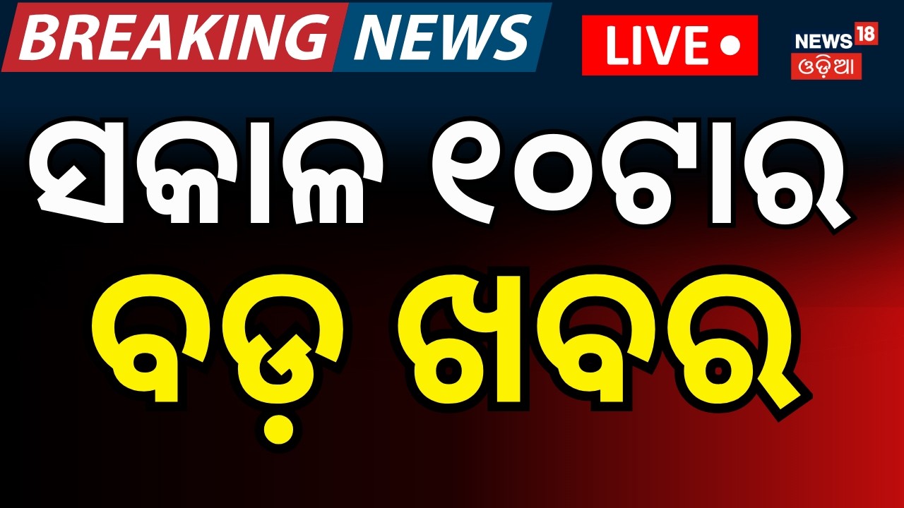 LIVE: ୧୦ଟାର ବଡ଼ ଖବର । 10AM News | PM Modi Israel Visit | T20 World Cup Semi Final | Odia News