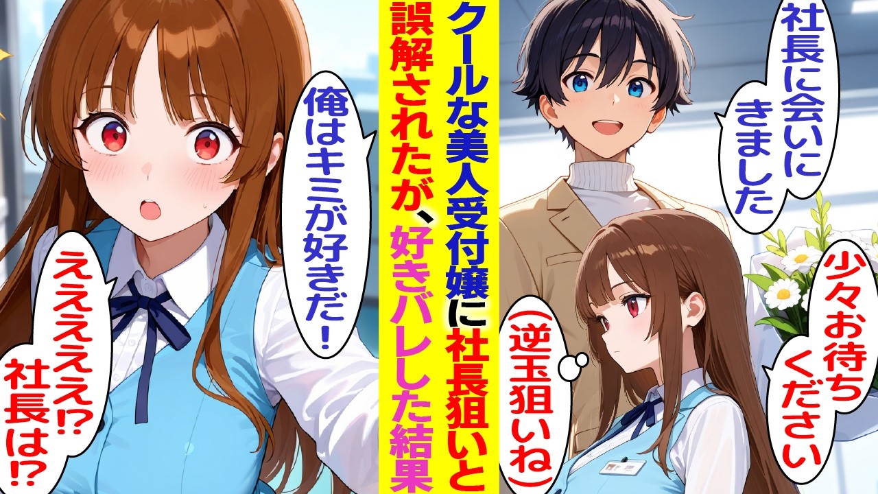 【漫画】取引先の美人受付嬢に一目惚れの俺、頻繁に会いに行ってたら女社長との仲を勘違いし逆玉狙いと誤解されてた。しかし俺の狙いは受付嬢「私だったの！？」【胸キュン漫画】【恋愛漫画】【AI漫画】【総集編】