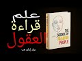 كيف تفهم أي شخص خلال دقائق كتاب صوتي كامل