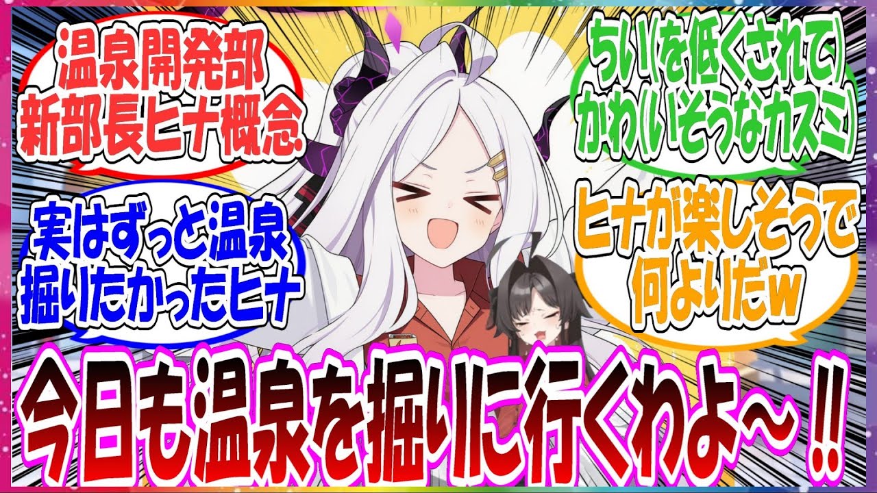 ここだけヒナが温泉開発部部長に就任して、ずっとやりたかった温泉開発をイキイキとしている世界線に対する先生方の反応集【ブルアカ】