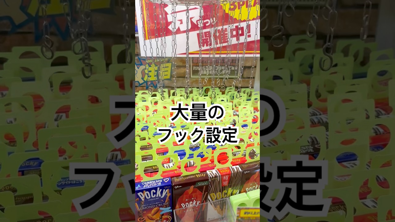 大量のフック設定！めちゃ取れるんじゃない？#ゲームセンター#UFOキャッチャー#クレーンゲーム#設定