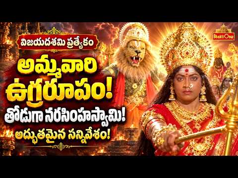 Goddess Kanaka Durga Devotional Scene | అమ్మవారి ఉగ్రరూపానికి తోడుగా నరసింహస్వామి! | Trinetram Movie