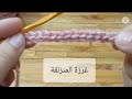 تعليم كروشية للمبتدئين الدرس٢كيفية عمل غرزة المنزلقة 