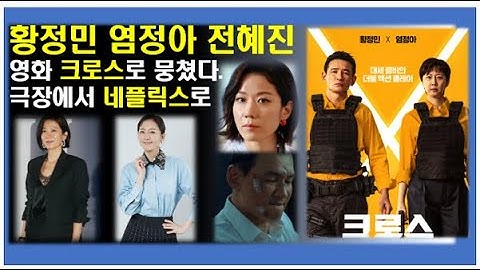 황정민과 염정아 그리고 전혜진이 뭉쳤다. 개인적인 문제로 극장 상영을 미뤘던 영화 크로스 드디어 네플릭스에서 볼 수 있다.