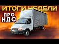 Газель 6 метров. Рейс Москва - Питер (x2). Итоги недели. Работа с НДС (ОСНО). Почему мне это выгодно