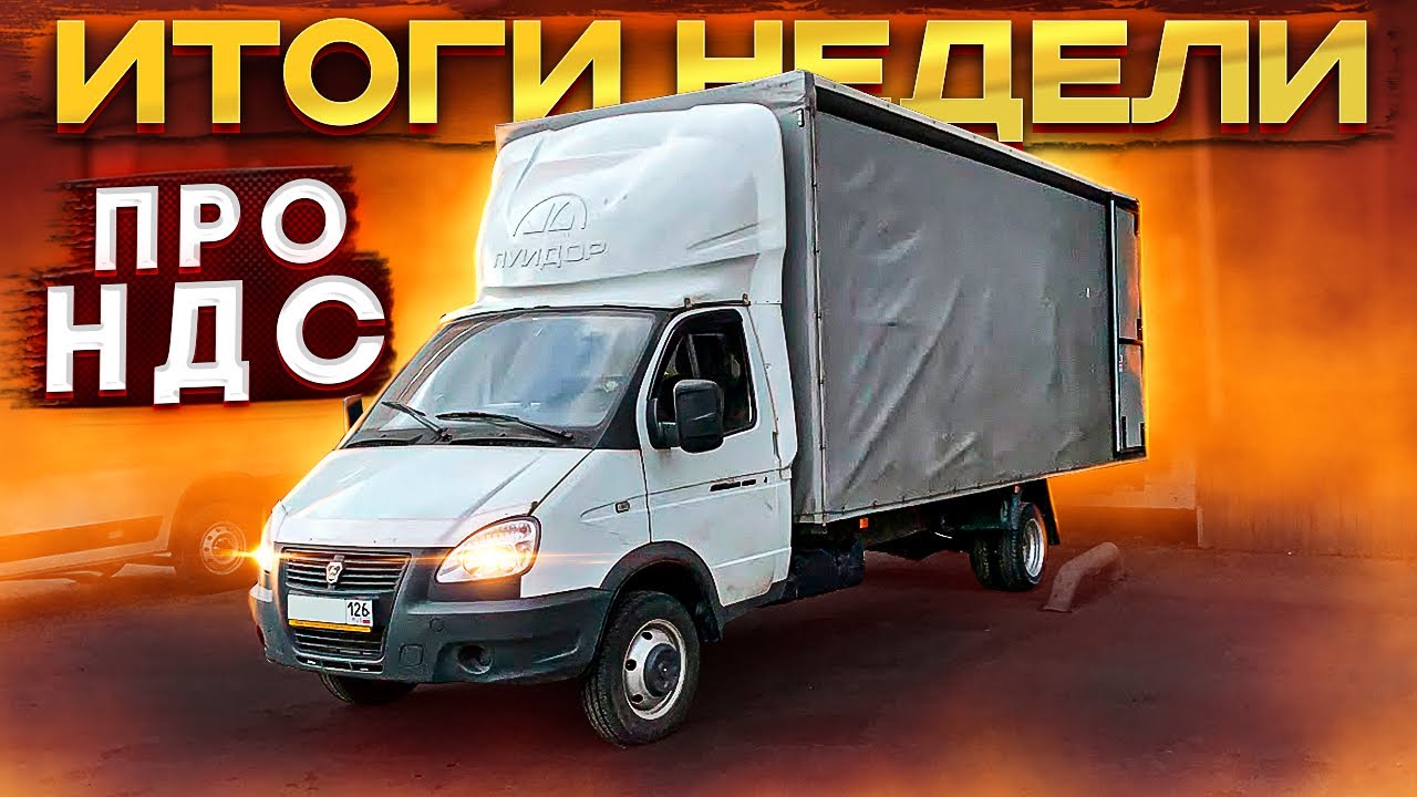 Грузоперевозки с НДС. Почему мне это выгодно. Рейс Москва - Питер (x2). Итоги недели.