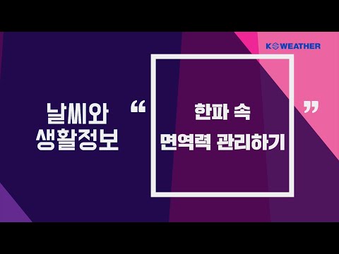 [날씨] 12월 17일_한파 속 면역력 관리하기