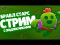 СТРИМ БРАВЛ СТАРС / ИГРАЕМ С ПОДПИСЧИКАМИ / ОБНОВЛЕНИЕ БС  / BRAWL STARS / ПОЛУЧИЛ АМБЕР!   А4 ПОЗЗИ