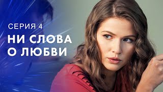 Когда Ценой Любви Становится Дружба. Новинки Кино – Новые Сериалы 2023 | Ни Слова О Любви 4 Серия