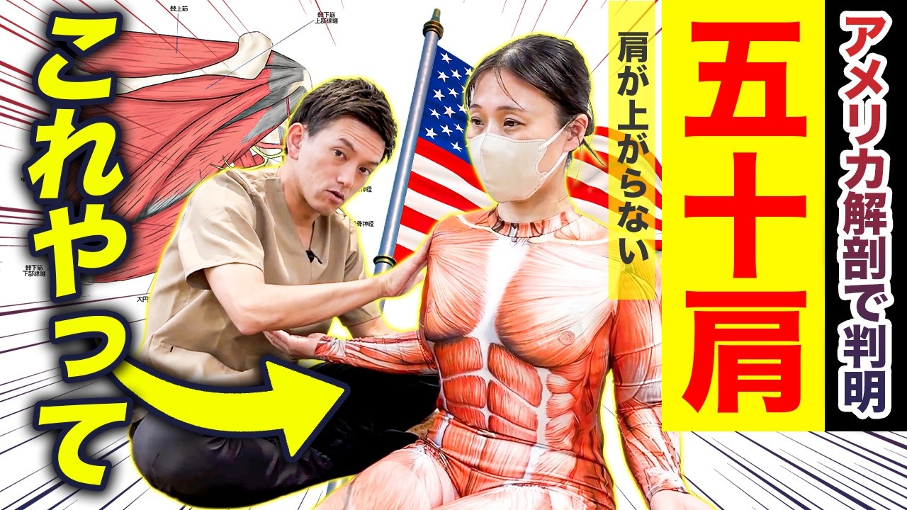 【9割が勘違い】アメリカ解剖で分かった「五十肩」の本当の原因と改善法