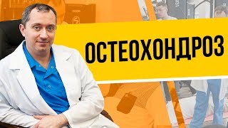 Остеохондроз шейного отдела позвоночника