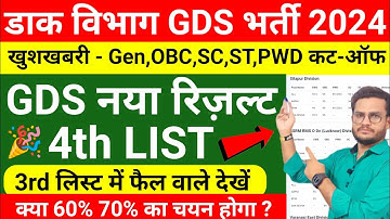 GDS NEW RESULT 2024 GDS 4th MERIT LIST CUTOFF| INDIA POST GDS RESULT 2024| GDS VACANCY GDS CUTOFF