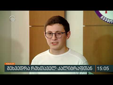 რუსთაველ კალიგრაფს, რომლის ნამუშევრებიც სტრასბურგის ტრამვაიზეა გამოსახული