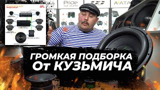 ГРОМКАЯ подборка автозвука от Кузмича за 700$!