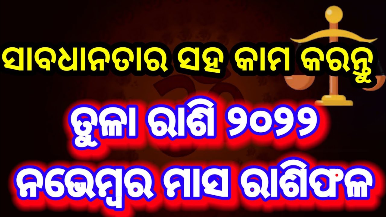 ତୁଳା ରାଶି ୨୦୨୨ ନଭେମ୍ବର | Tula Rashi November 2022 | Libra Horoscope