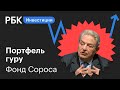 Разбор инвестпортфеля Фонда Дж. Сороса: сколько заработал «человек, который обанкротил Банк Англии»