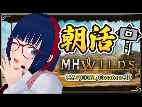 【朝活 #163 】参加型とオメガと★９と装備更新 【MHWilds】#MHWilds #モンハンワイルズ #vtuber #CCJP