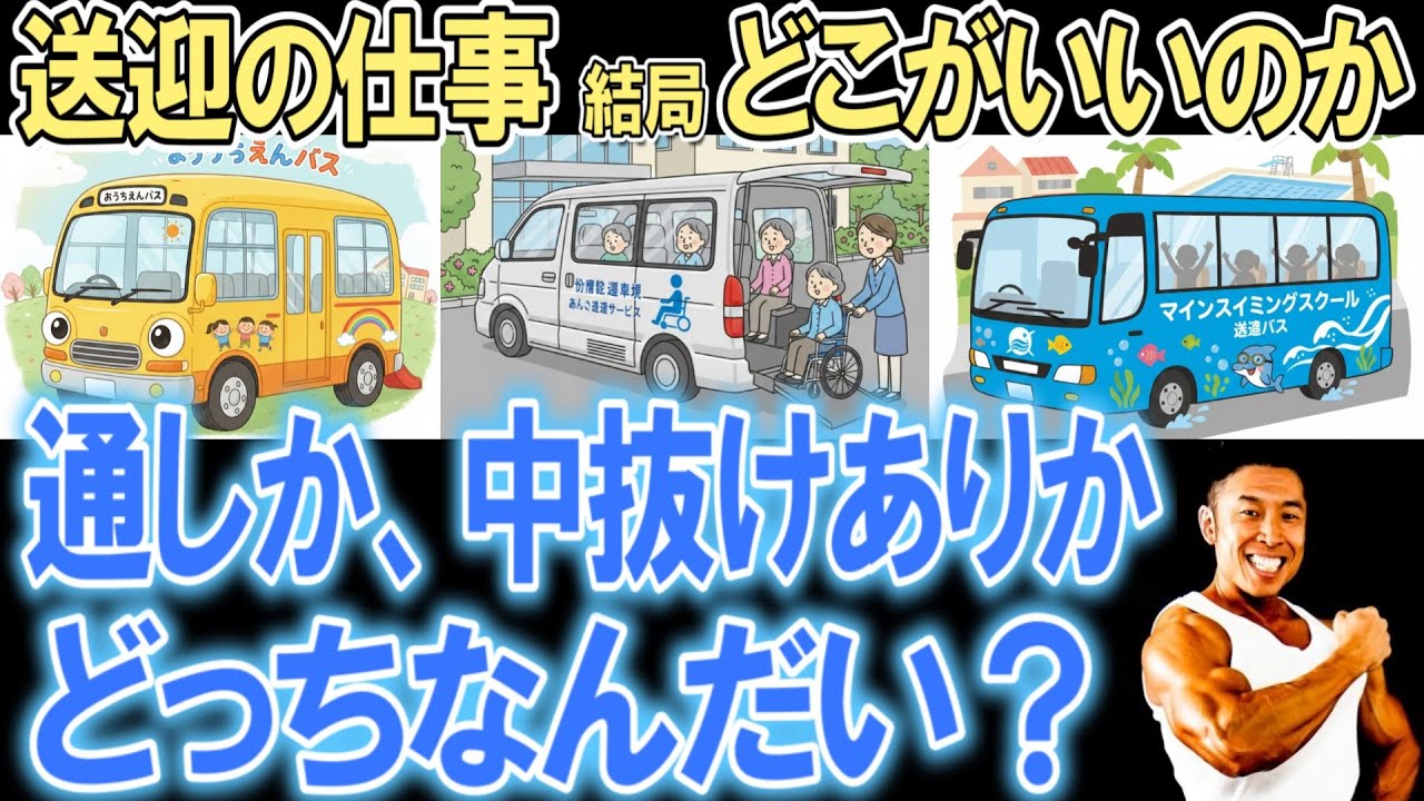 送迎の仕事は通しと中抜けあり、どちらが良いのか？
