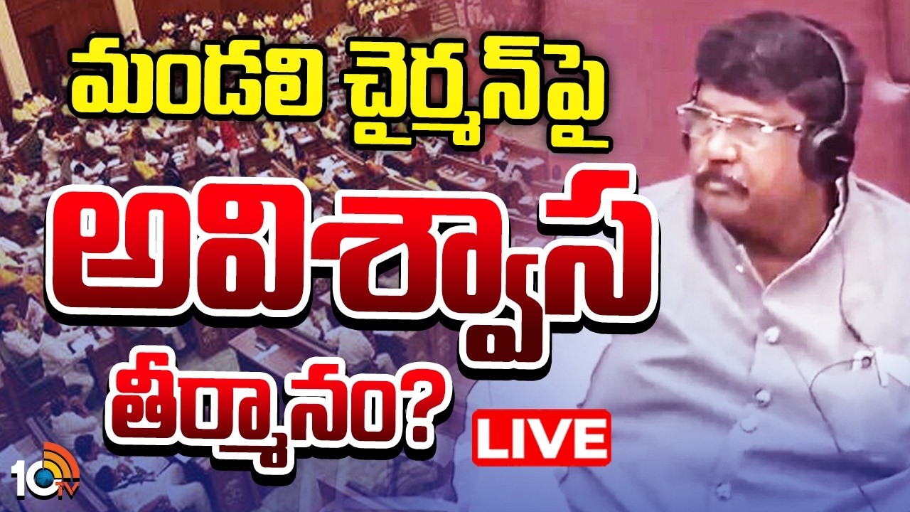 LIVE: రాజీనామా చేసిన వైసీపీ ఎమ్మెల్సీల కీలక నిర్ణయం | No-confidence motion against Council Chairman