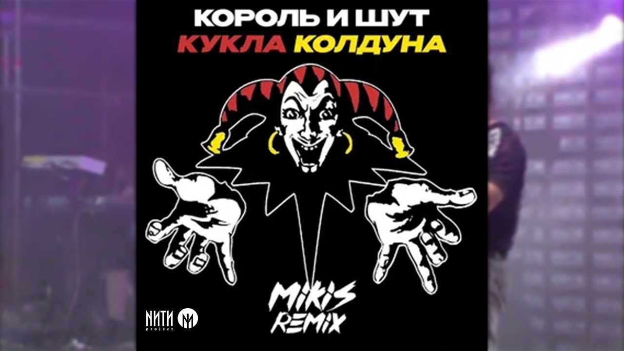 колдун киш. король и шут - прыгну со скалы (alex reeg remix). король и шут прыгну со скалы кавер. король и шут кукла колдуна phonk remix by 37r когда накрыло по разному. король и шут кукла.