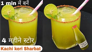 सिर्फ पानी घोलो,1 min में बनाओ,4 महीने चलने वाला कच्ची कैरी का शरबत। kachi Keri sharbat । aam panna