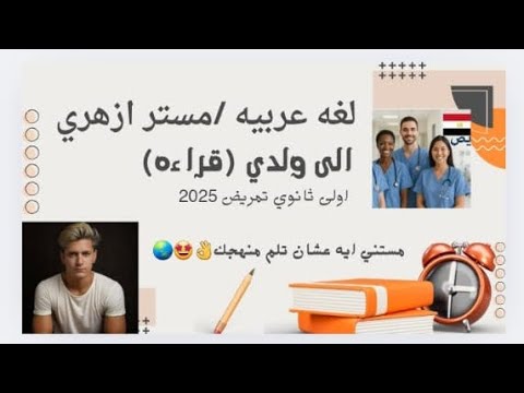 شرح درس إلي ولدي  الدرس الاول لغه عربيه للصف الاول الثانوي للتمريض الترم الاول 2025 ثانوي تمريض