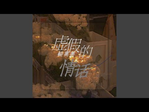 虚假的情话