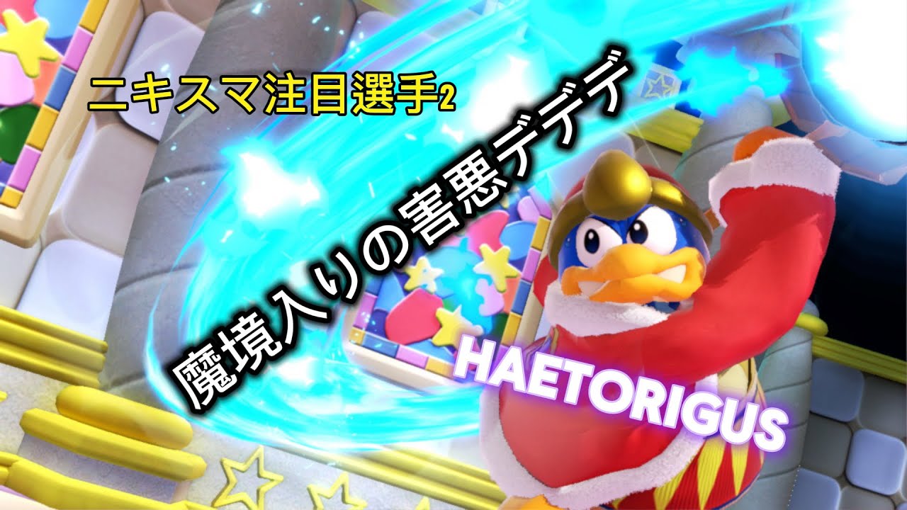 ニキスマ注目選手紹介其のニ　haetorigus